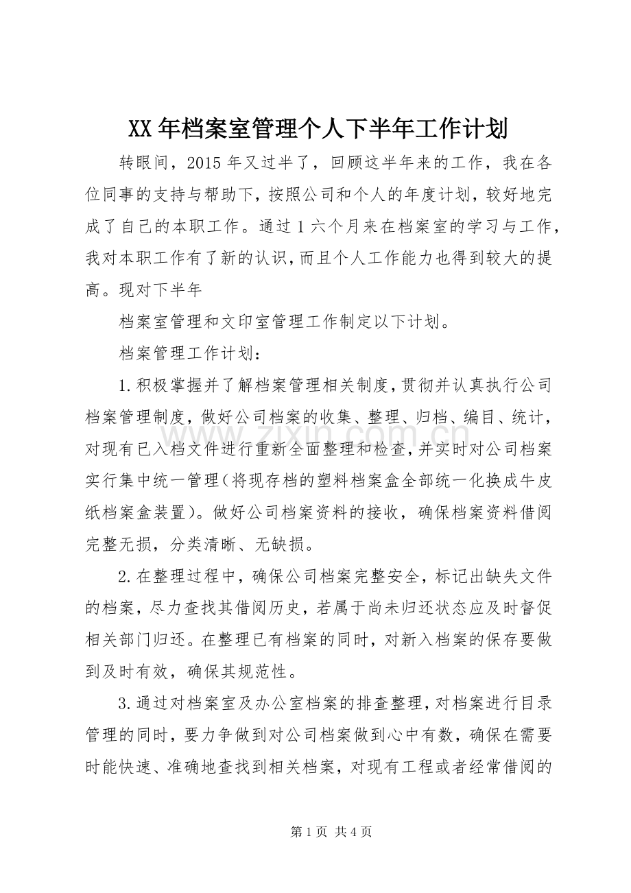 XX年档案室管理个人下半年工作计划.docx_第1页