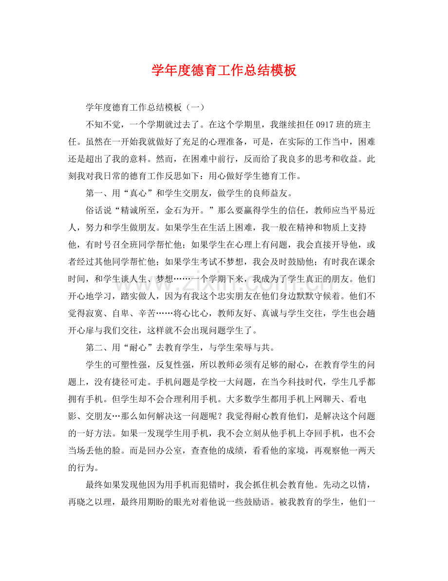 学年度德育工作总结模板 .docx_第1页