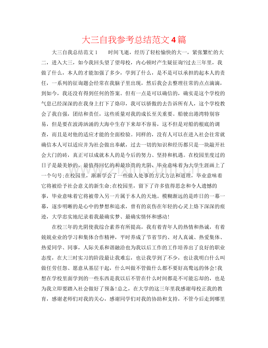 大三自我参考总结范文4篇.docx_第1页