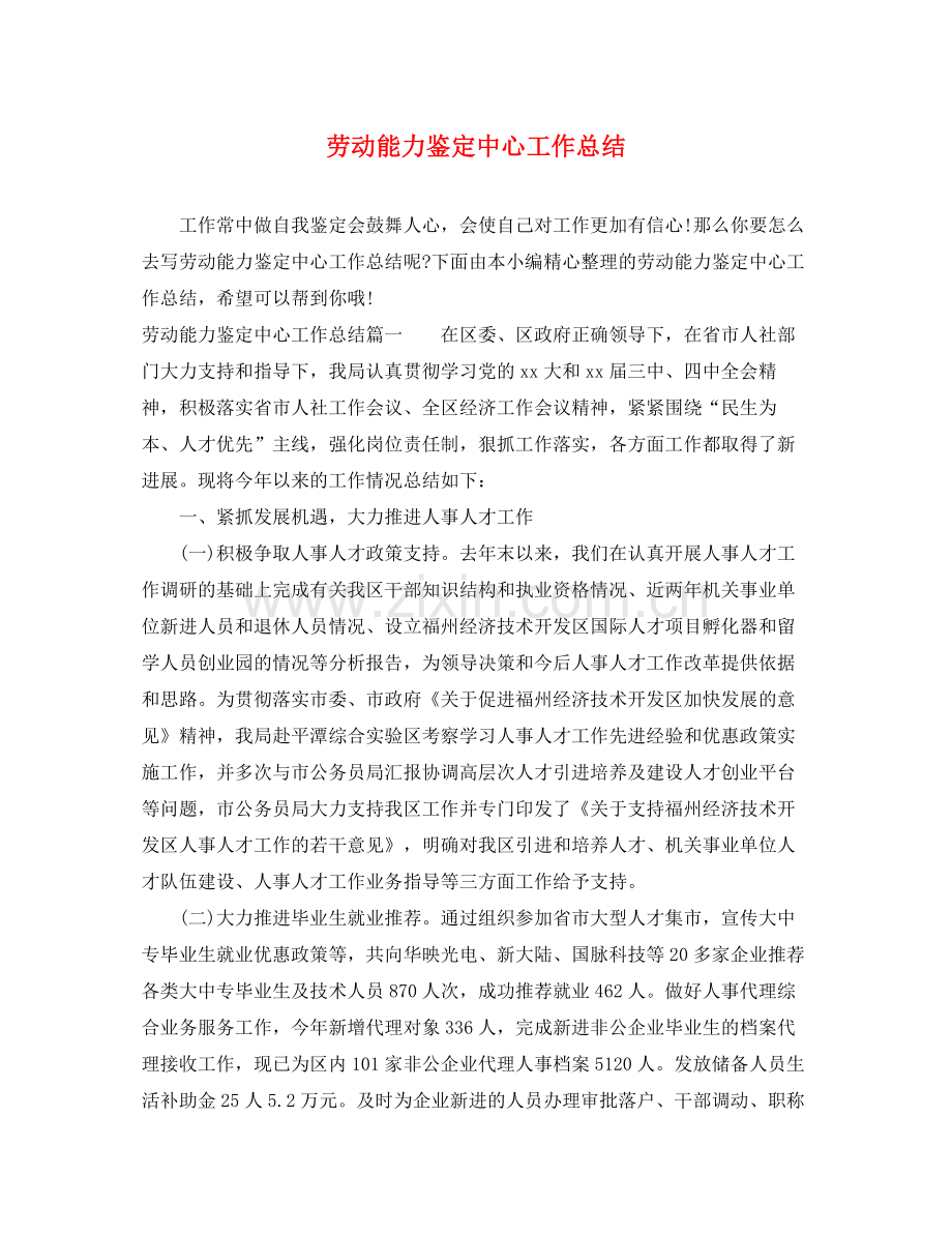 劳动能力鉴定中心工作总结.docx_第1页
