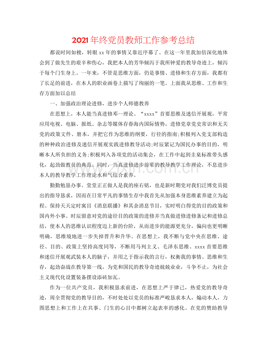 2021年终党员教师工作参考总结.docx_第1页