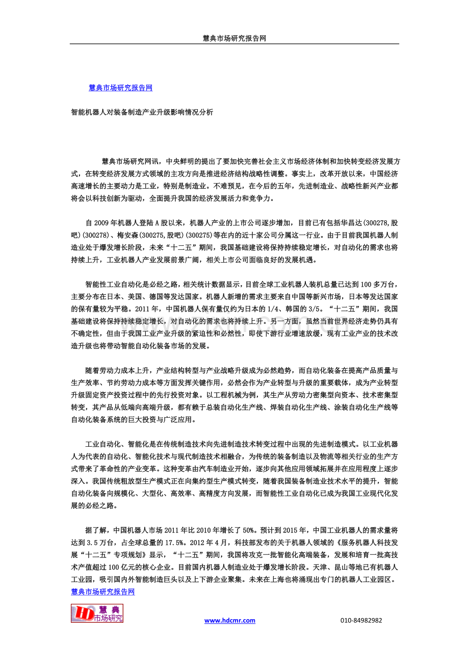 智能机器人对装备制造产业升级影响情况分析.doc_第1页