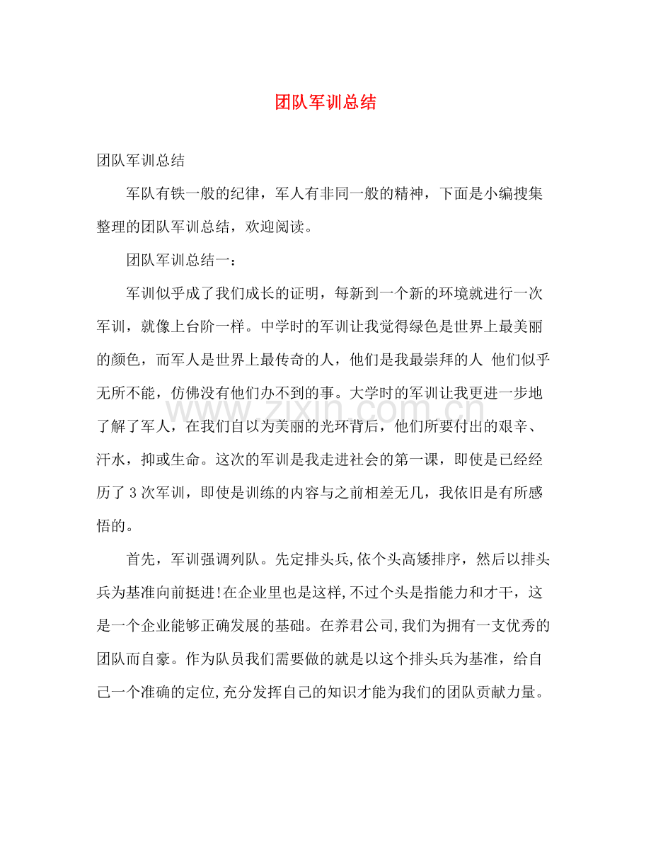 团队军训总结 .docx_第1页