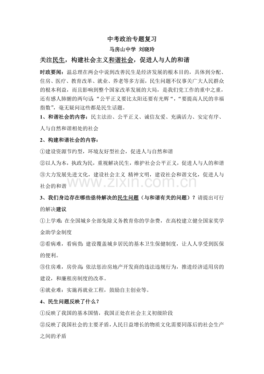 关注民生构建社会主义和谐社会.doc_第1页