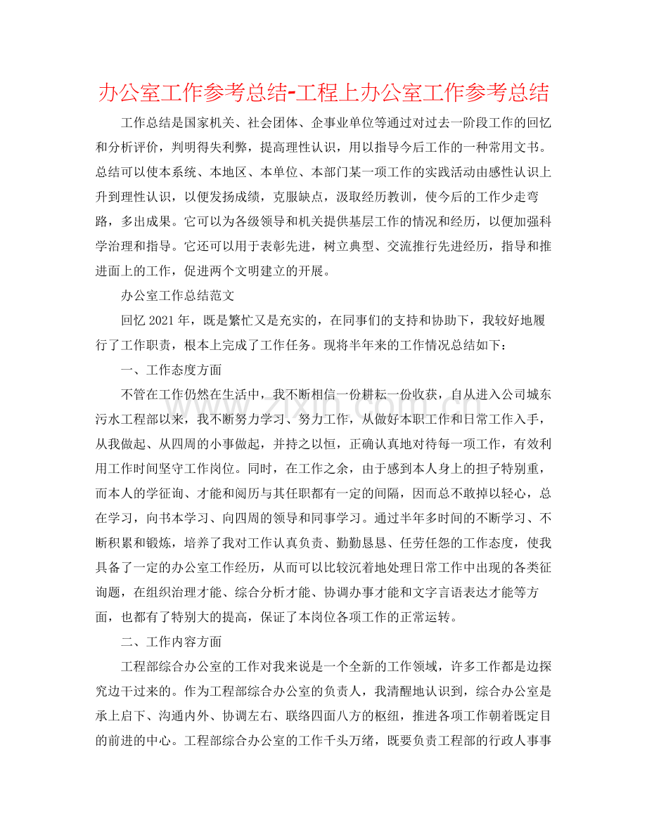 办公室工作参考总结项目上办公室工作参考总结.docx_第1页