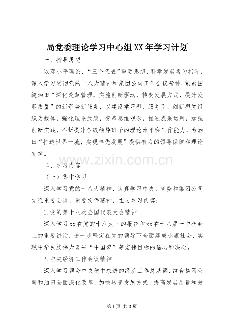 局党委理论学习中心组XX年学习计划 .docx_第1页