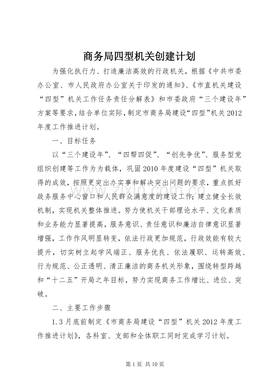 商务局四型机关创建计划.docx_第1页