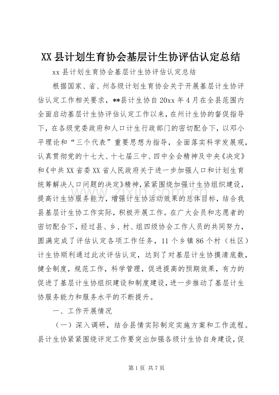 XX县计划生育协会基层计生协评估认定总结.docx_第1页