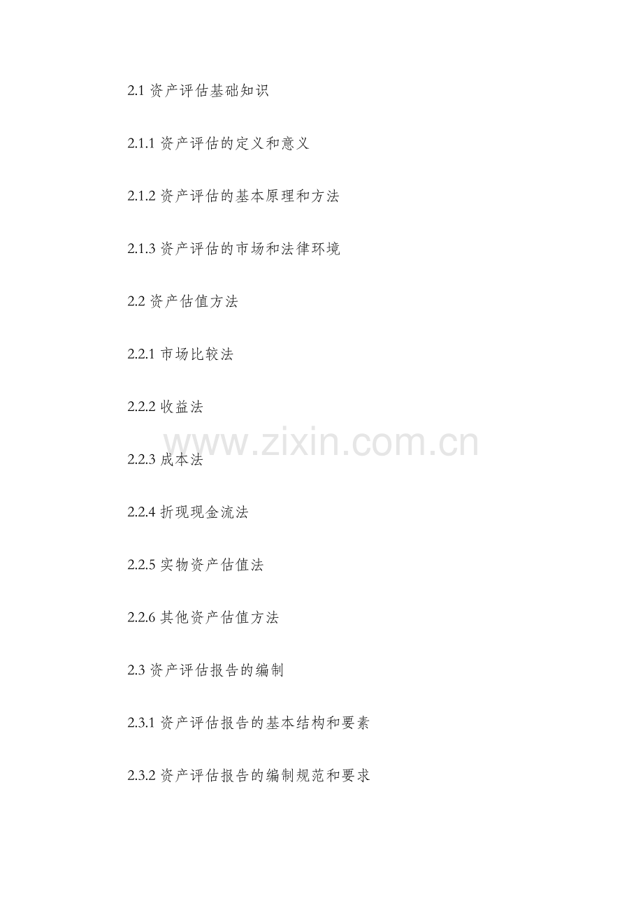 资产评估教学大纲.docx_第2页