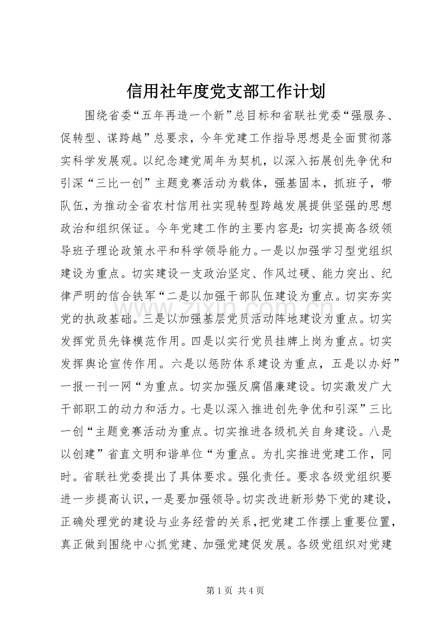 信用社年度党支部工作计划.docx_第1页