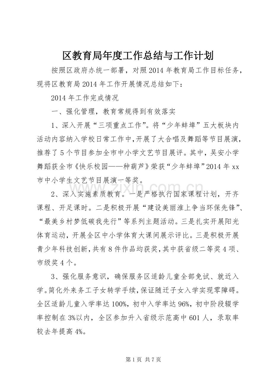 区教育局年度工作总结与工作计划.docx_第1页