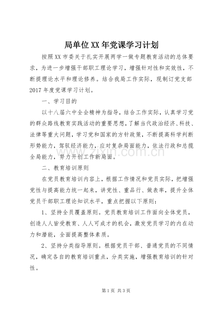局单位XX年党课学习计划 .docx_第1页