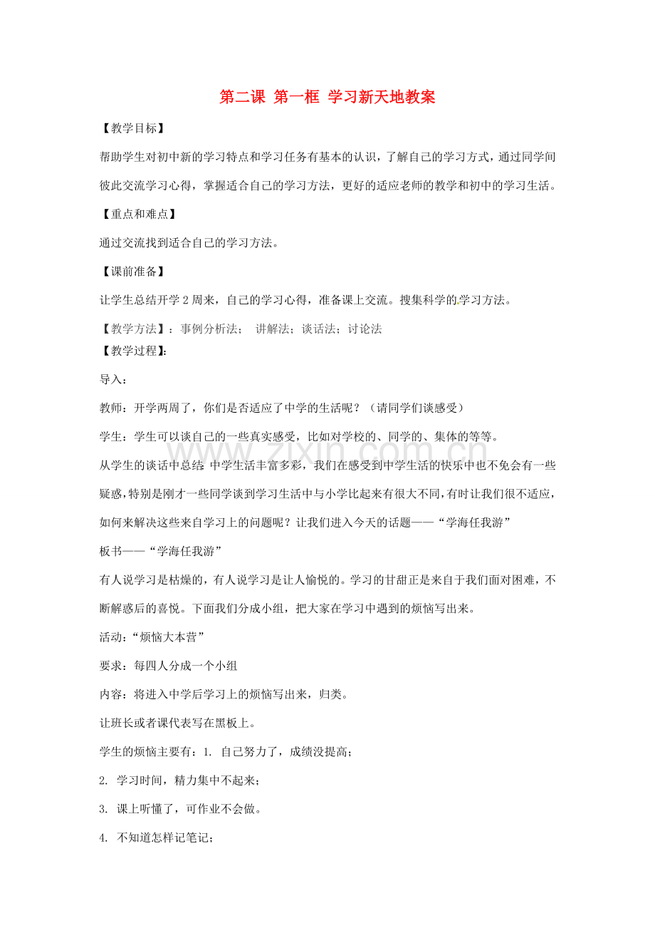 浙江省衢州市开化县池淮镇初级中学七年级思品上册 第二课 第一框 学习新天地教案 新人教版.doc_第1页
