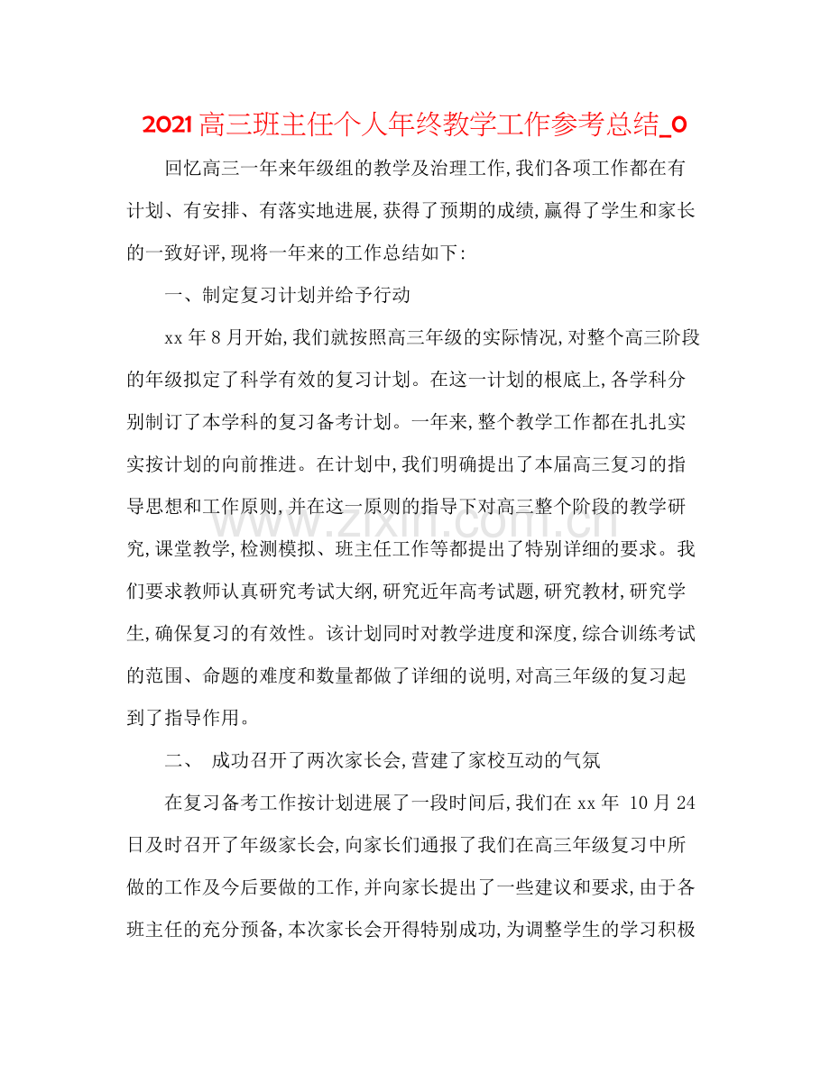 高三班主任个人年终教学工作参考总结_0.docx_第1页