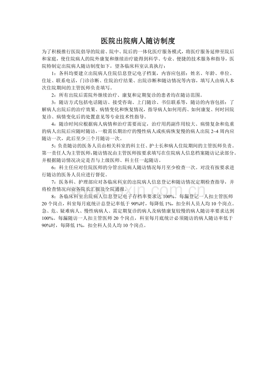 随访制度及流程.doc_第1页