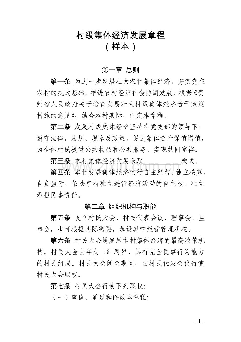 村级集体经济发展章程(样本).doc_第1页