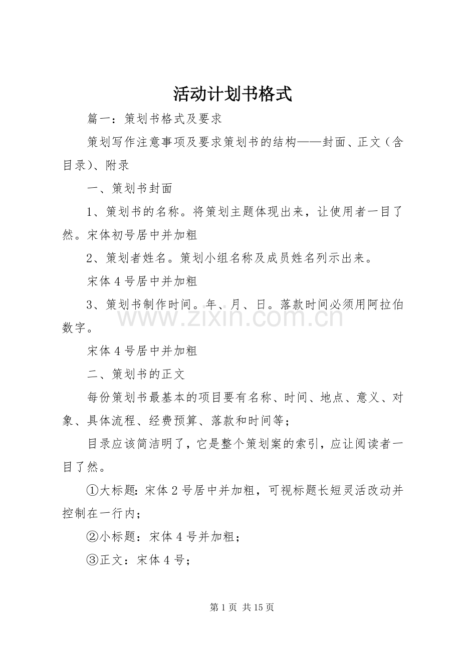 活动计划书格式 .docx_第1页