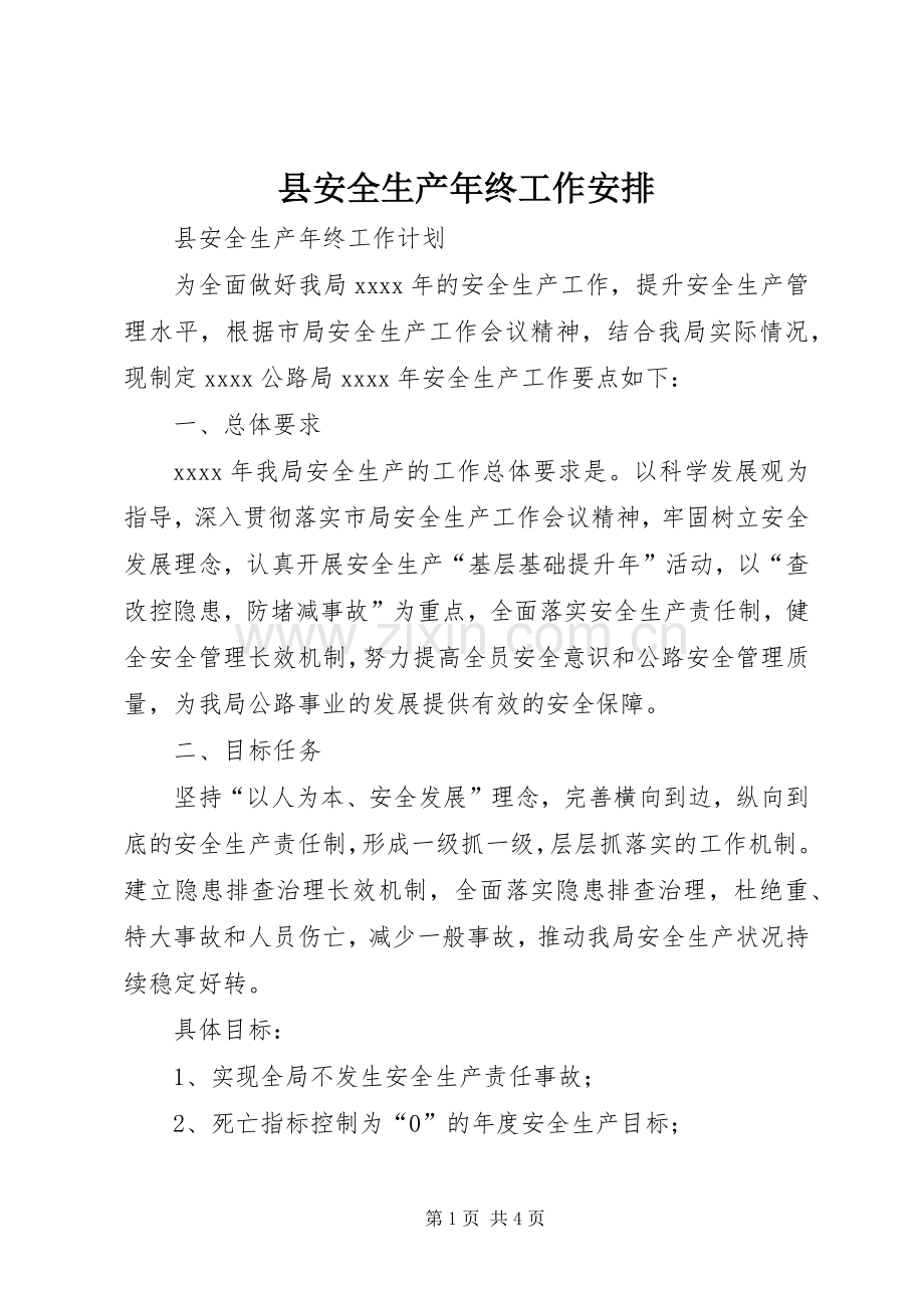 县安全生产年终工作安排.docx_第1页