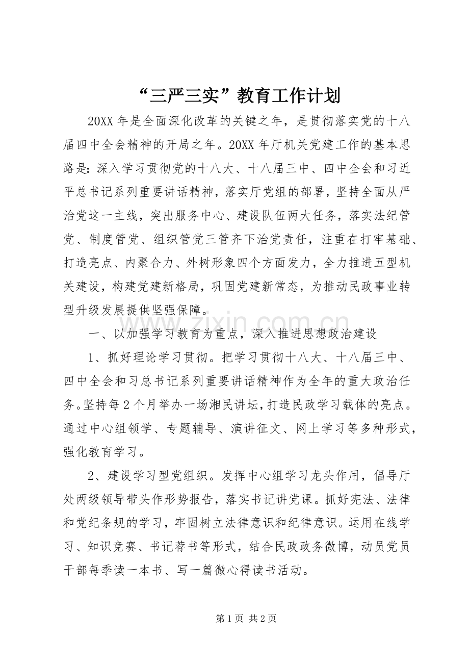 “三严三实”教育工作计划.docx_第1页
