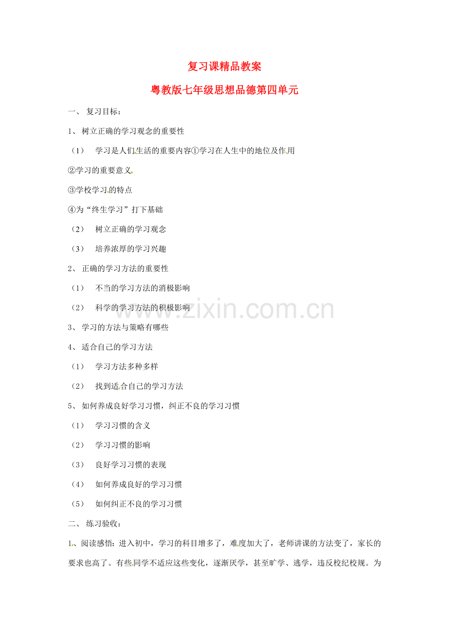 七年级政治上册 第四单元 学会学习复习教案 粤教版.doc_第1页