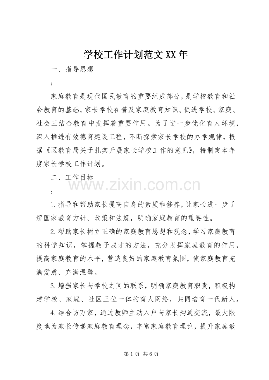 学校工作计划范文XX年.docx_第1页