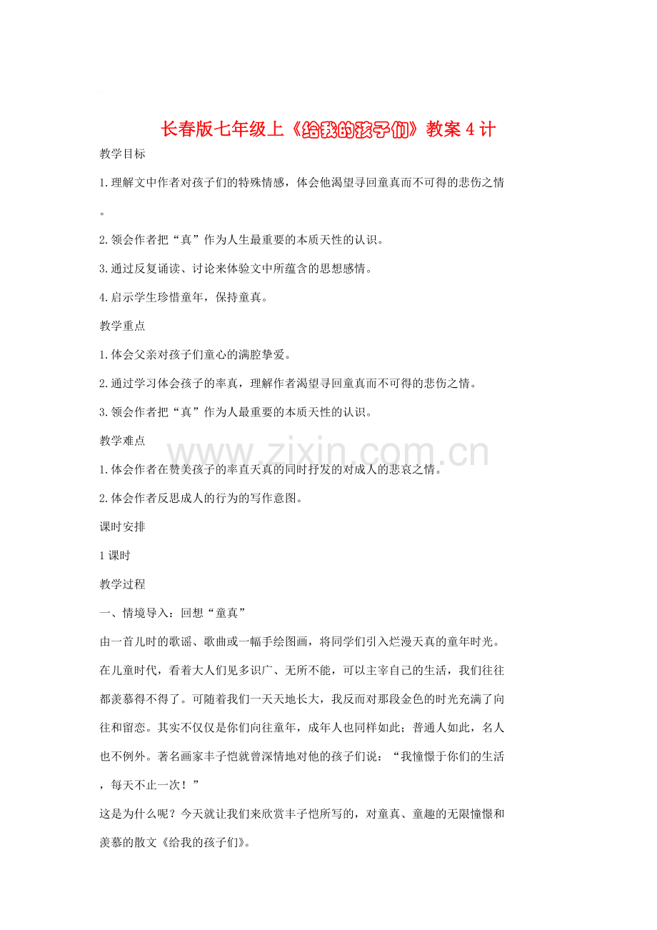 七年级语文上册《给我的孩子们》教案4长春版.doc_第1页
