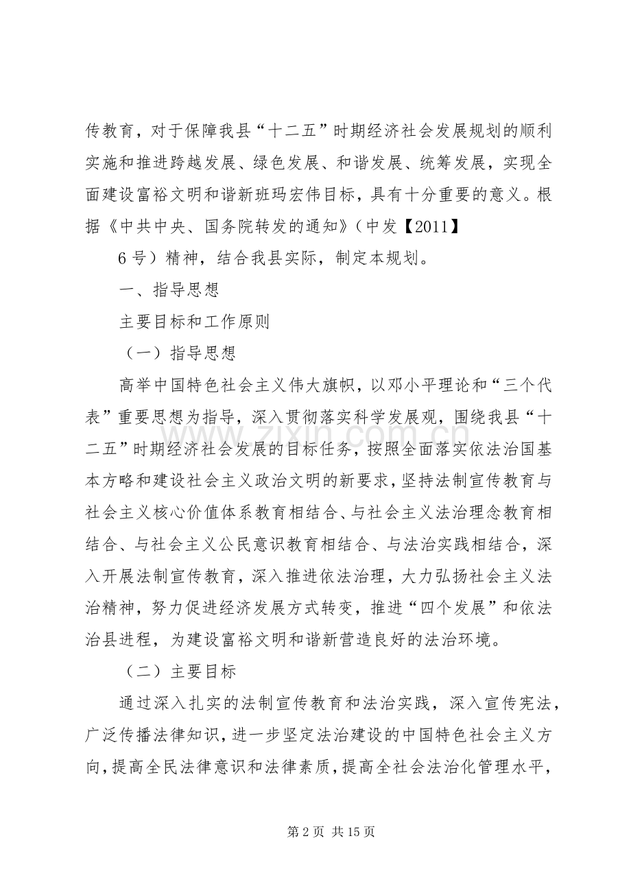 公民中开展法制宣传教育的第六个五年规划.docx_第2页