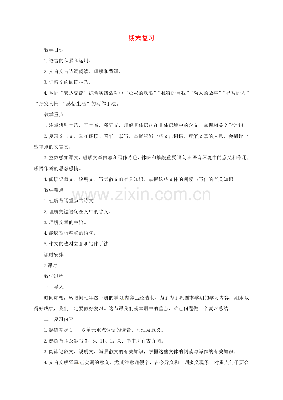 七年级语文下册 期末复习教案 北师大版-北师大版初中七年级下册语文教案.doc_第1页