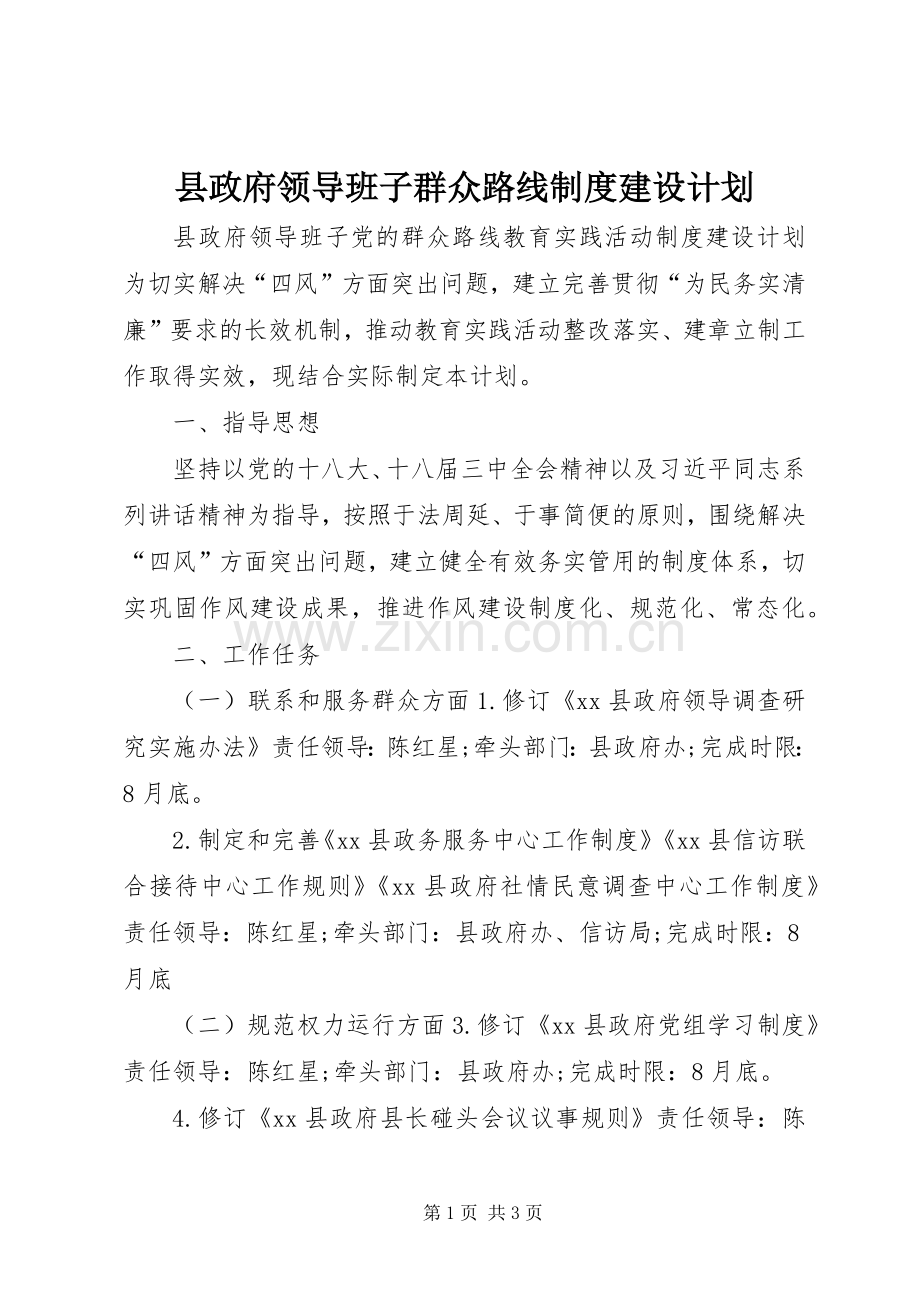 县政府领导班子群众路线制度建设计划.docx_第1页