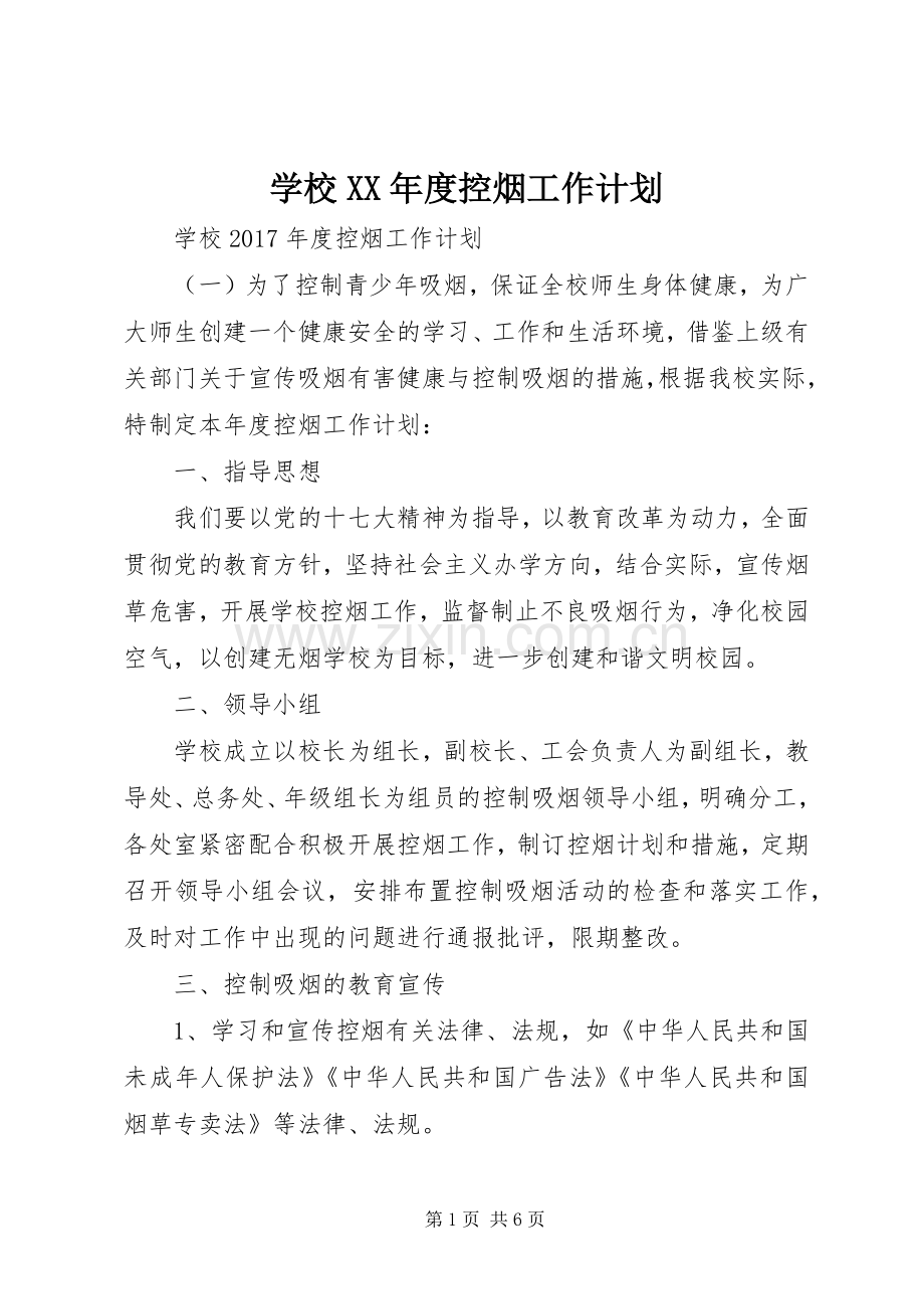 学校XX年度控烟工作计划.docx_第1页