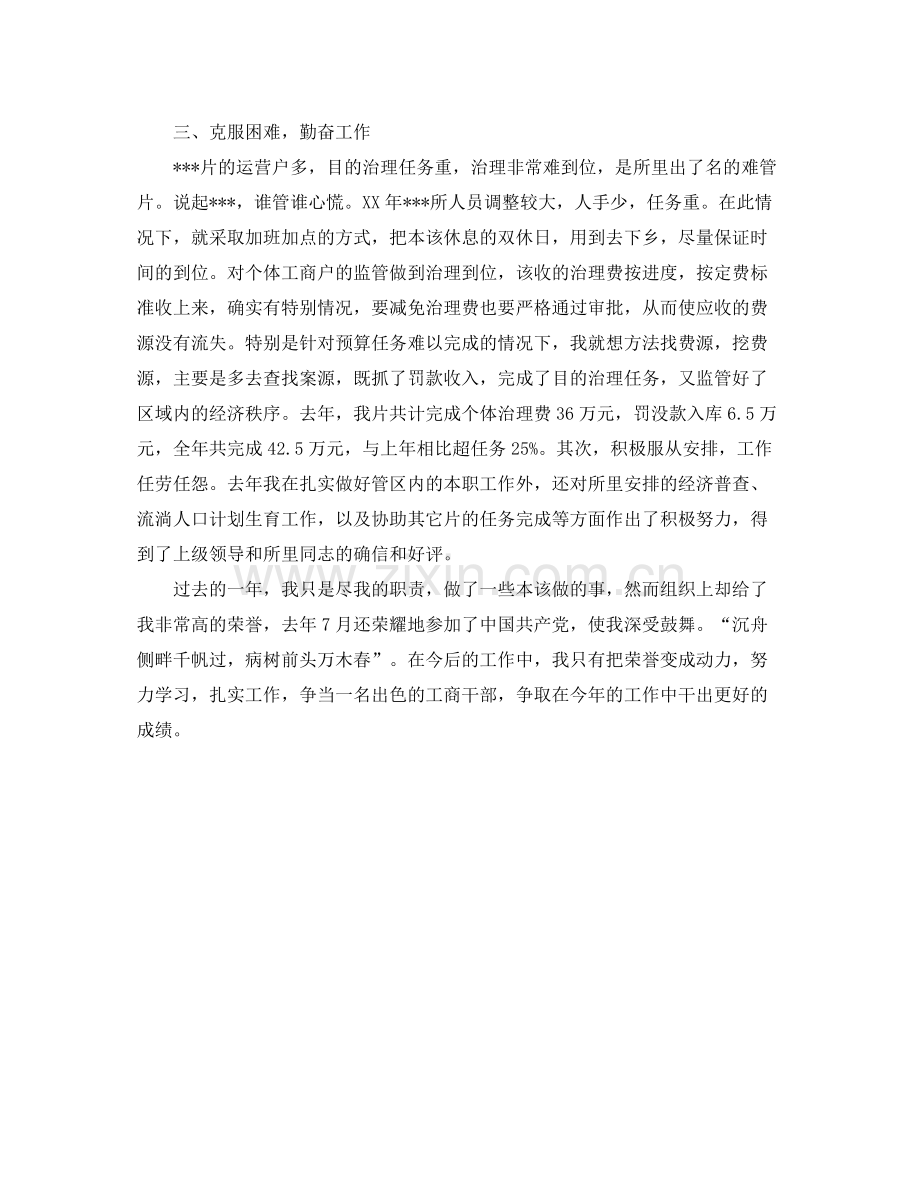 工商干部个人工作参考总结（通用）.docx_第2页