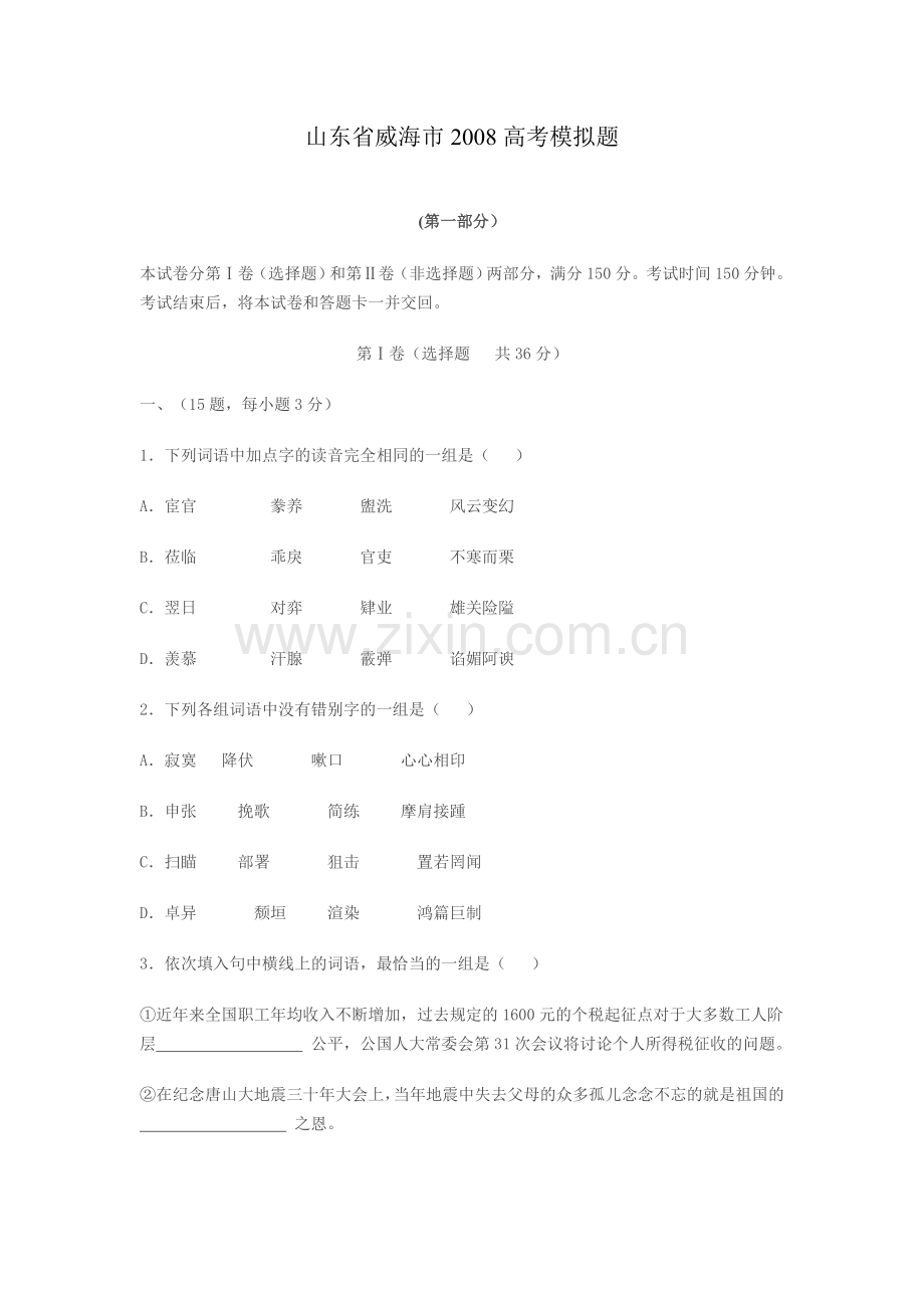 山东省威海市2008高考模拟题.doc_第1页