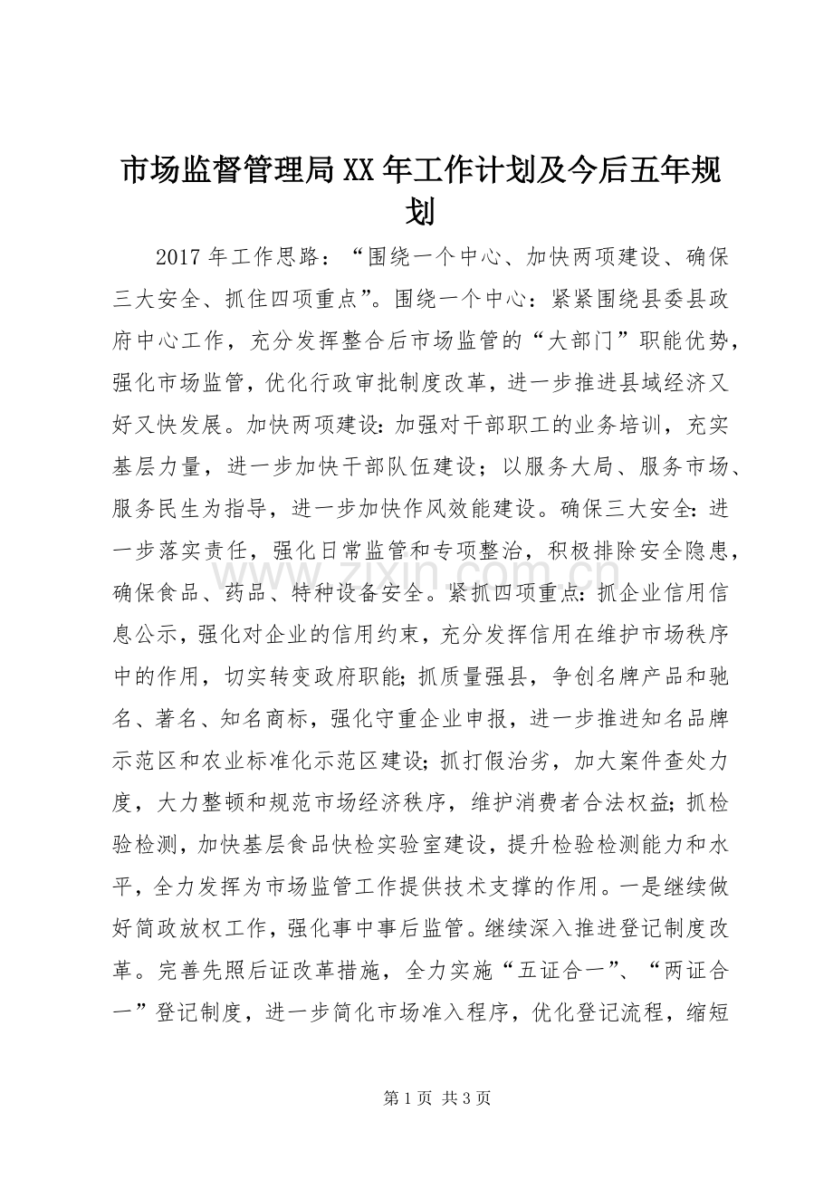 市场监督管理局XX年工作计划及今后五年规划.docx_第1页