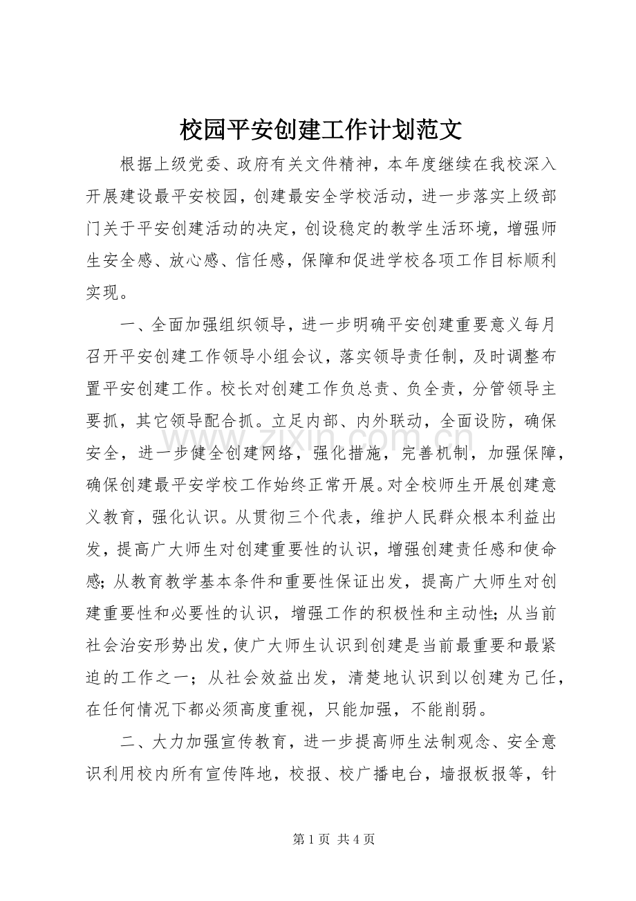 校园平安创建工作计划范文.docx_第1页
