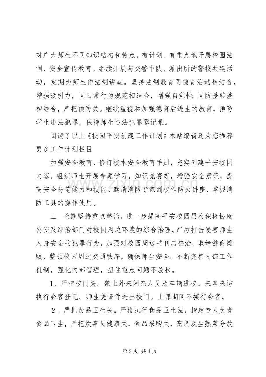 校园平安创建工作计划范文.docx_第2页