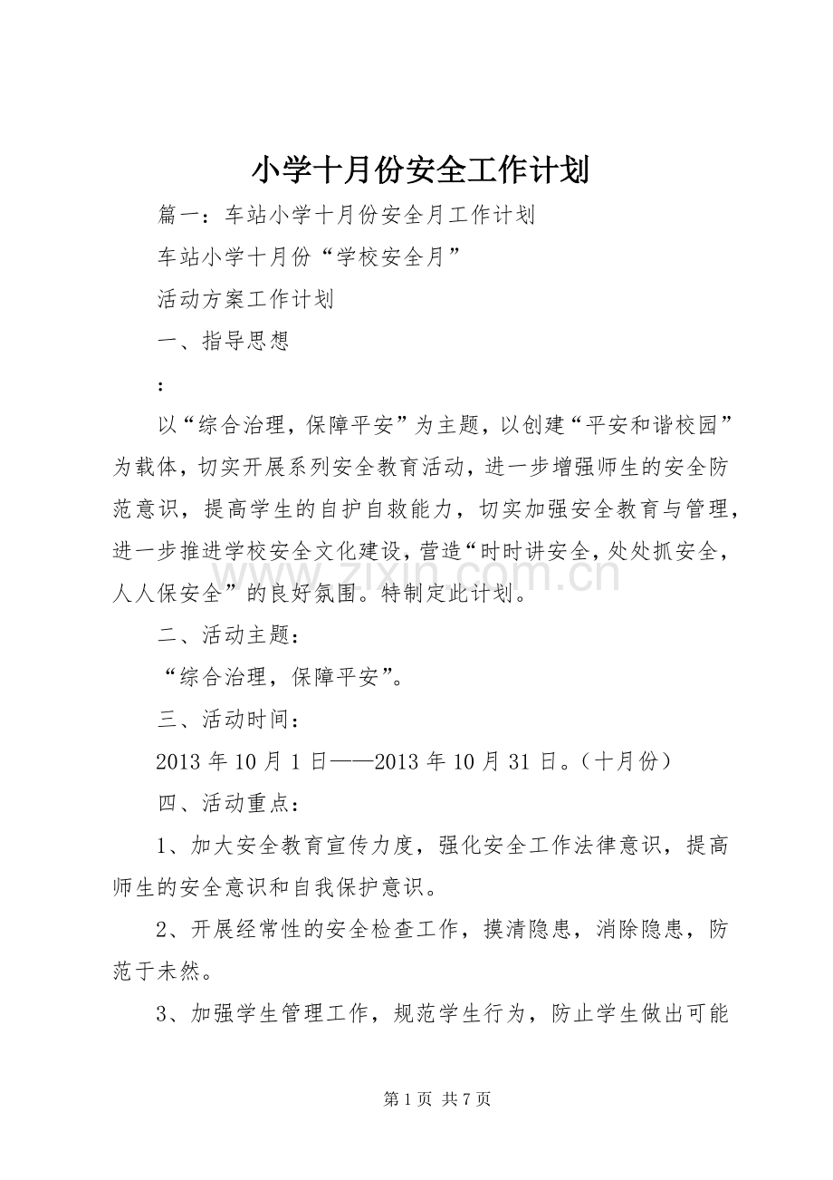 小学十月份安全工作计划 .docx_第1页
