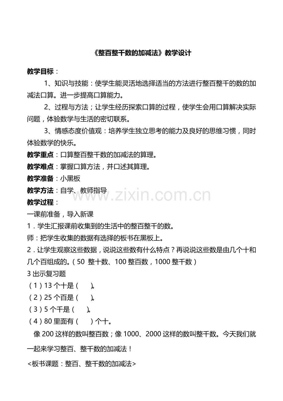 小学数学人教2011课标版二年级整千整百加减.doc_第1页