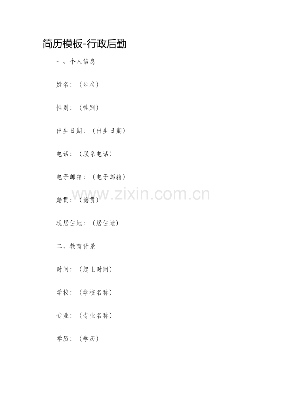 简历模板行政后勤.docx_第1页