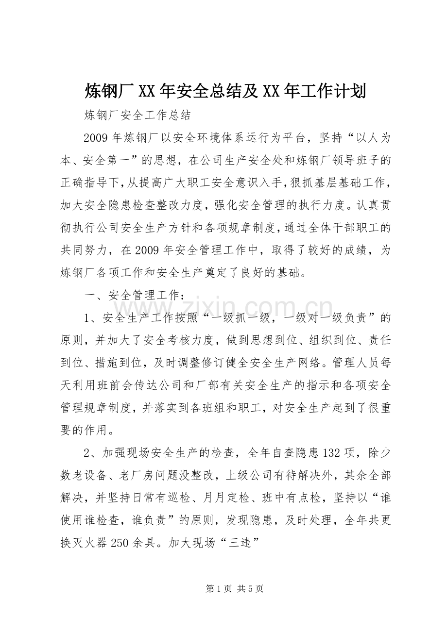 炼钢厂XX年安全总结及XX年工作计划 .docx_第1页