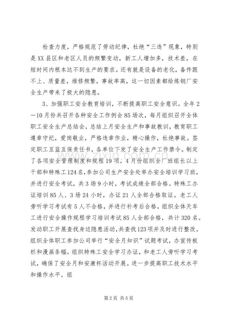 炼钢厂XX年安全总结及XX年工作计划 .docx_第2页