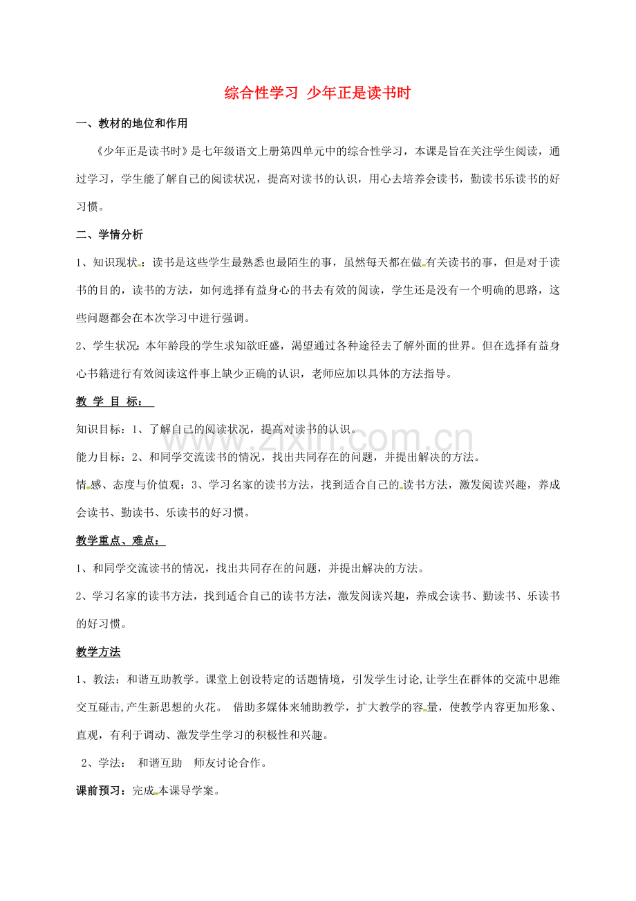 七年级语文上册 第四单元 综合性学习 少年正是读书时说课稿 新人教版-新人教版初中七年级上册语文教案.doc_第1页