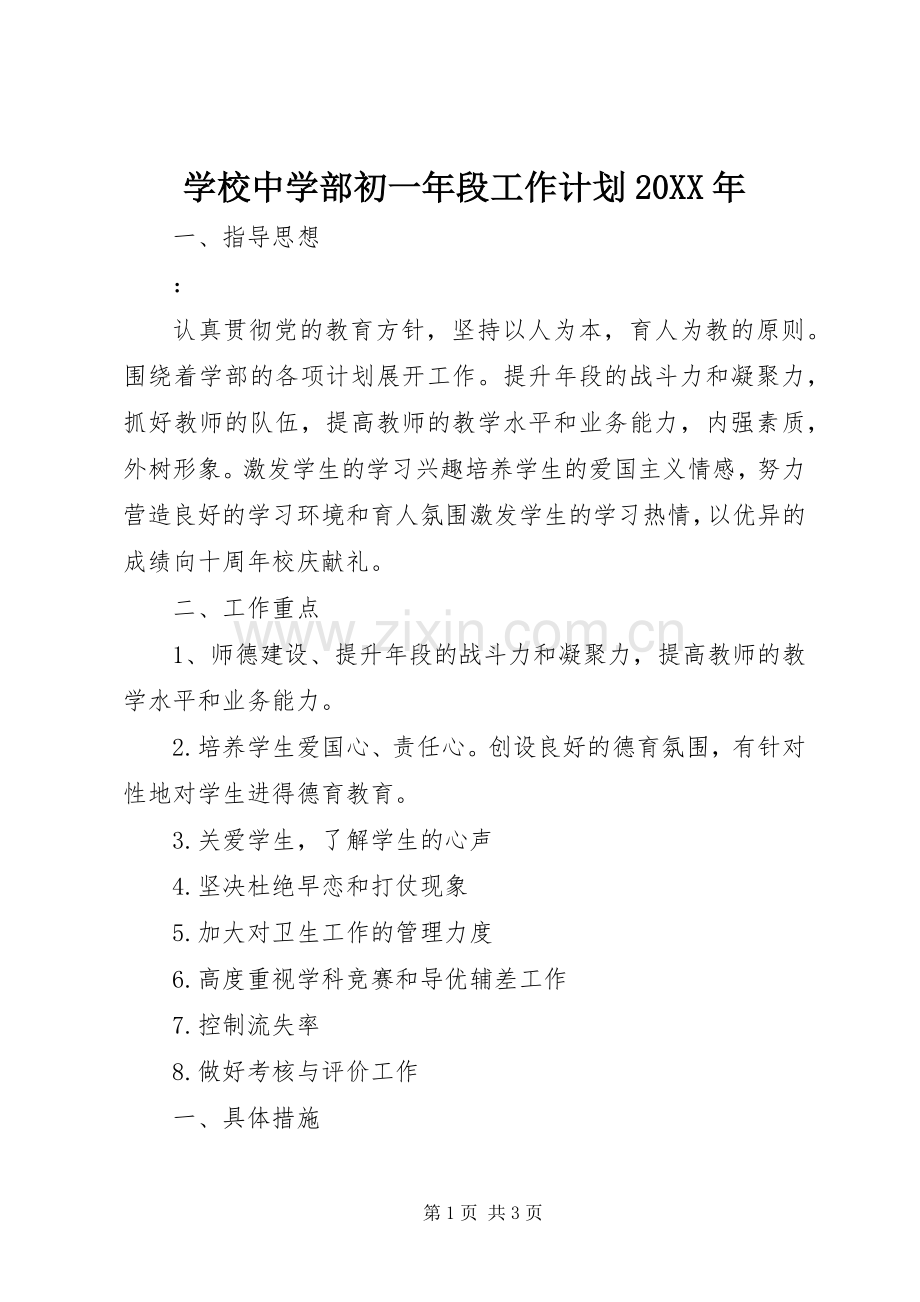学校中学部初一年段工作计划20XX年.docx_第1页
