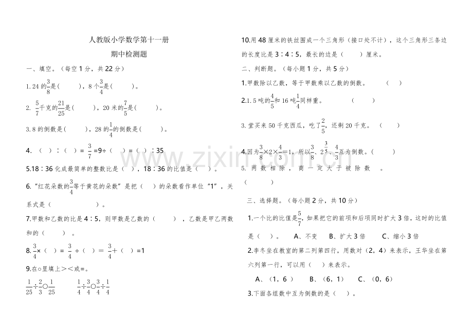 人教版小学数学第十一册期中检测题1.doc_第1页