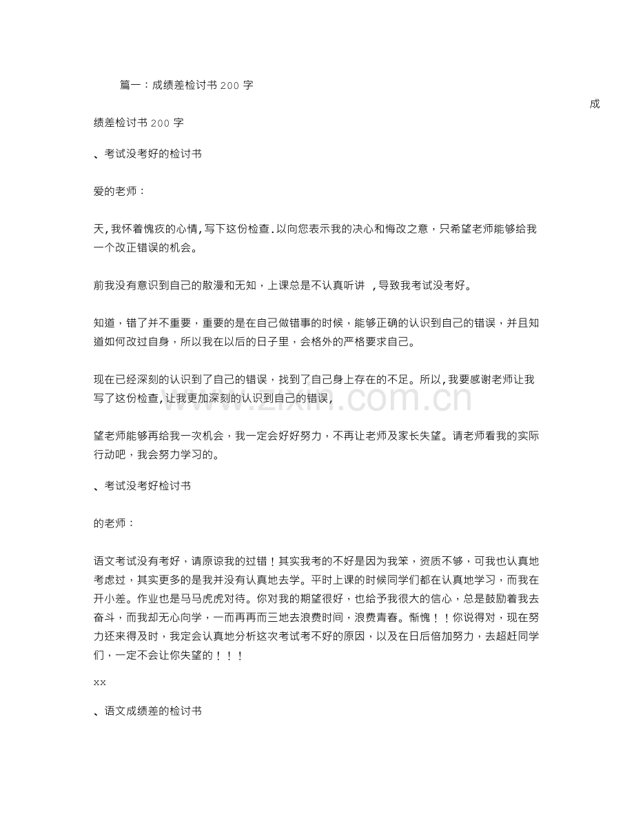 成绩差检讨书200字.doc_第1页