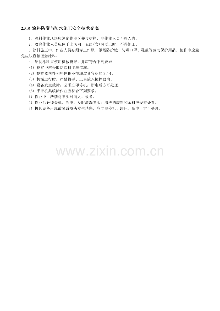 涂料防腐与防水施工安全技术交底.doc_第1页