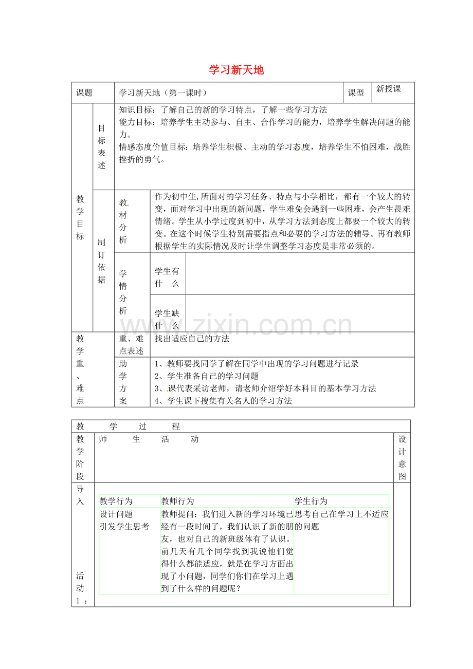 七年级政治上册 第二课 把握学习新节奏教案 新人教版-新人教版初中七年级上册政治教案.doc_第1页