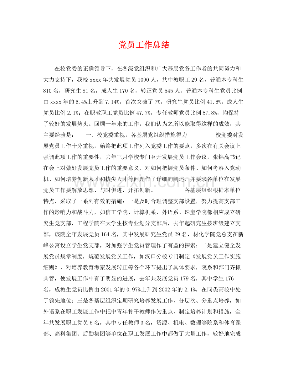 党员工作总结 .docx_第1页