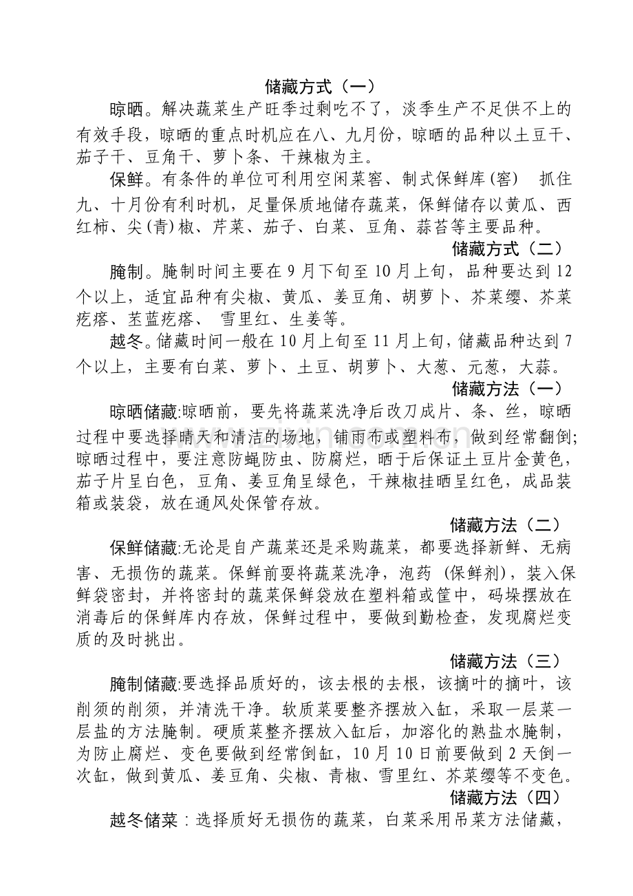 储藏方式做板.doc_第1页