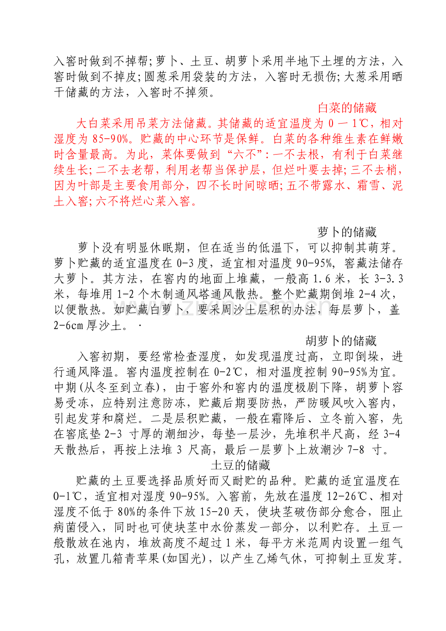 储藏方式做板.doc_第2页