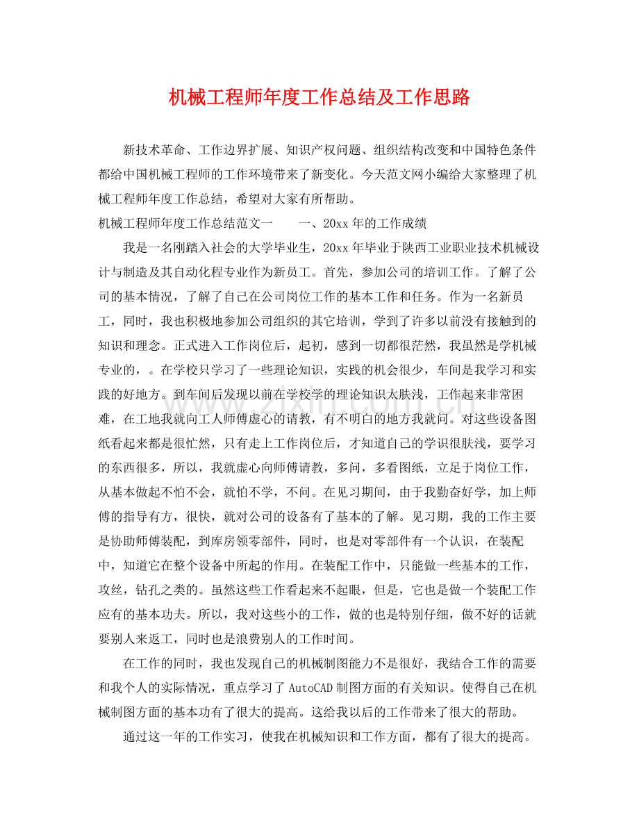 机械工程师年度工作总结及工作思路 .docx_第1页